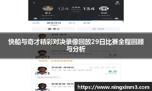 快船与奇才精彩对决录像回放29日比赛全程回顾与分析