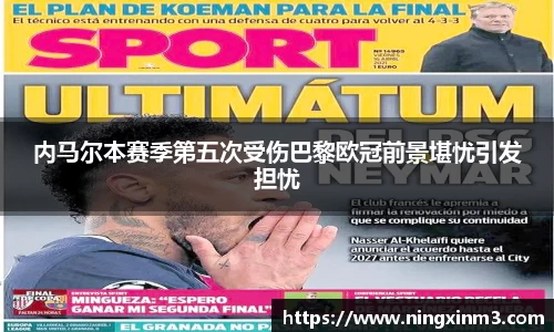 内马尔本赛季第五次受伤巴黎欧冠前景堪忧引发担忧