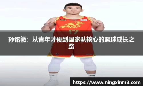 孙铭徽：从青年才俊到国家队核心的篮球成长之路