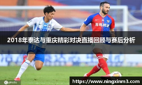 2018年泰达与重庆精彩对决直播回顾与赛后分析
