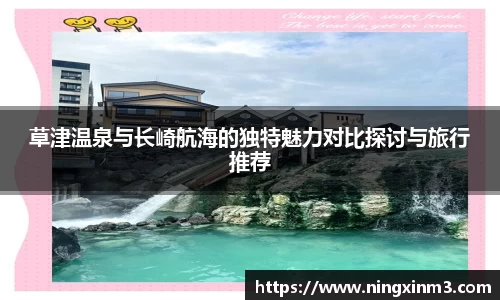 草津温泉与长崎航海的独特魅力对比探讨与旅行推荐