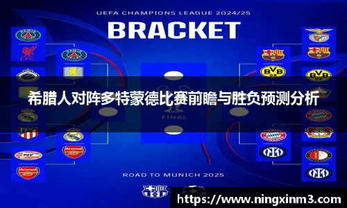 希腊人对阵多特蒙德比赛前瞻与胜负预测分析