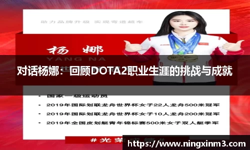 对话杨娜：回顾DOTA2职业生涯的挑战与成就