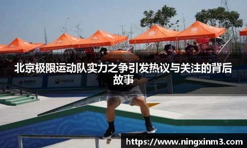 北京极限运动队实力之争引发热议与关注的背后故事