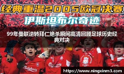 99年曼联逆转拜仁绝杀瞬间高清回顾足球历史经典对决