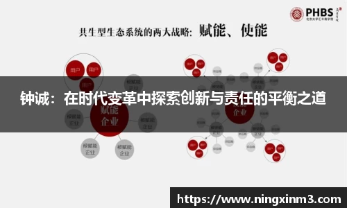 钟诚：在时代变革中探索创新与责任的平衡之道