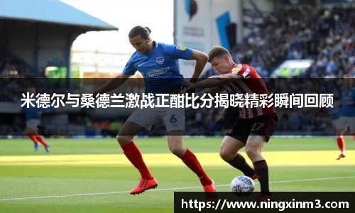 米德尔与桑德兰激战正酣比分揭晓精彩瞬间回顾