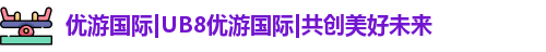 优游国际ub8